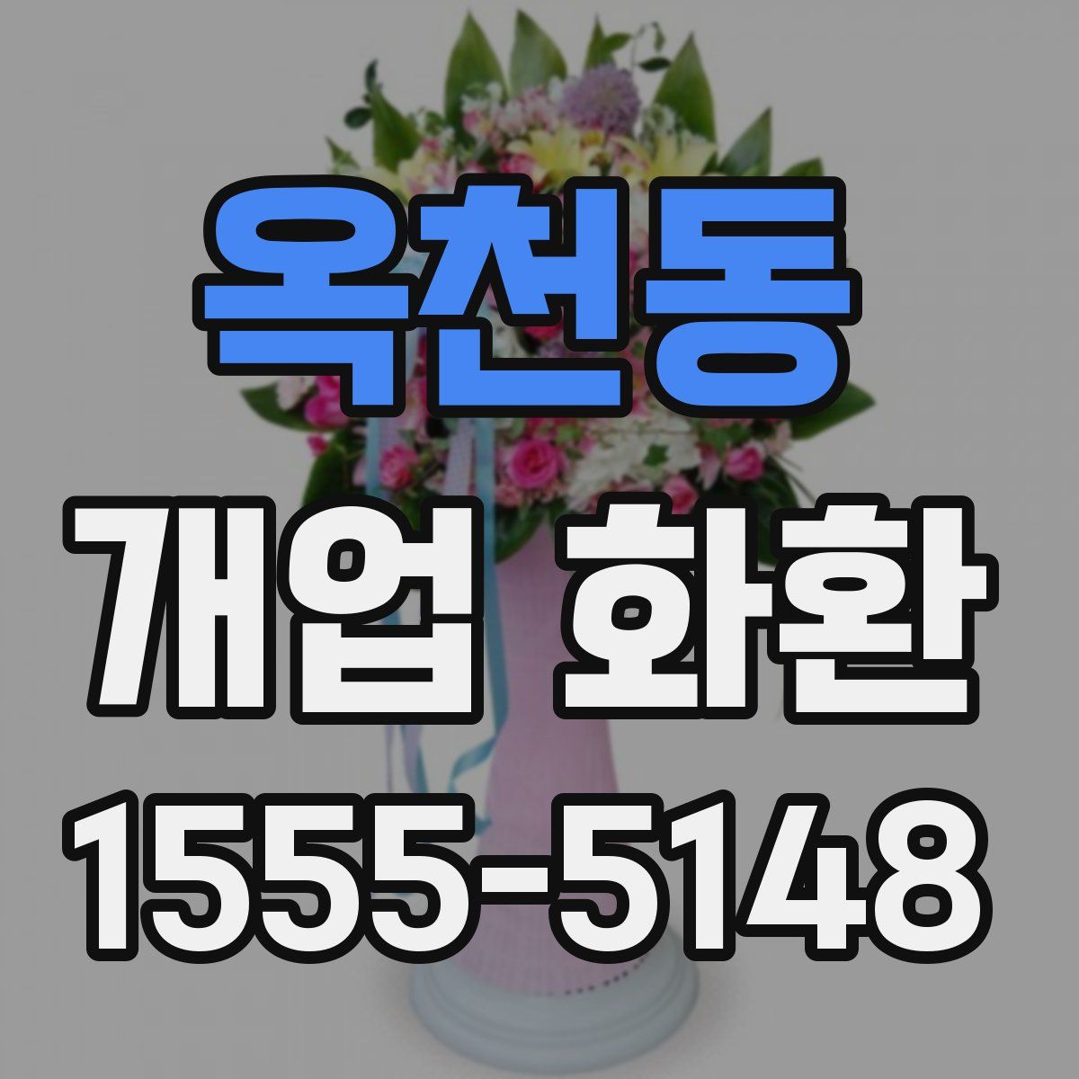 옥천동 개업 화환