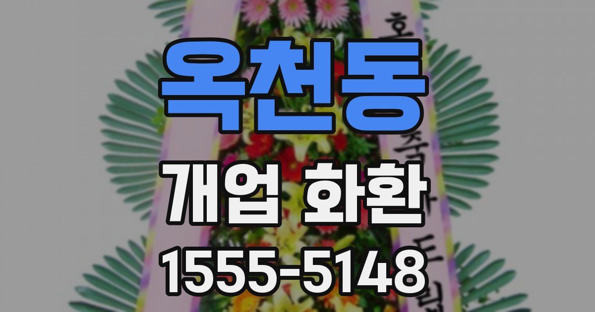 옥천동 개업 화환