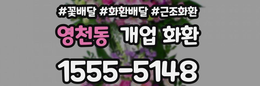 영천동 개업 화환