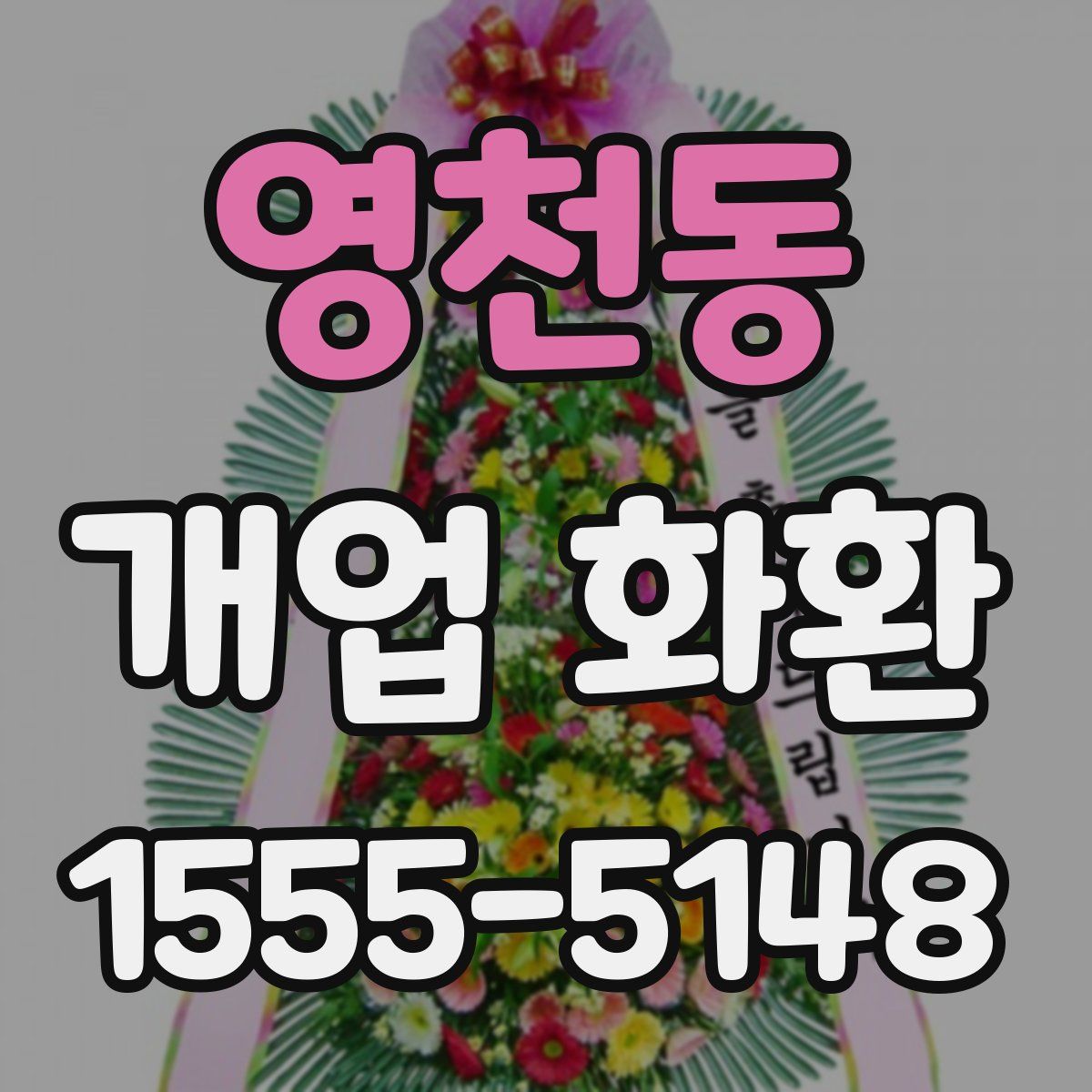 영천동 개업 화환