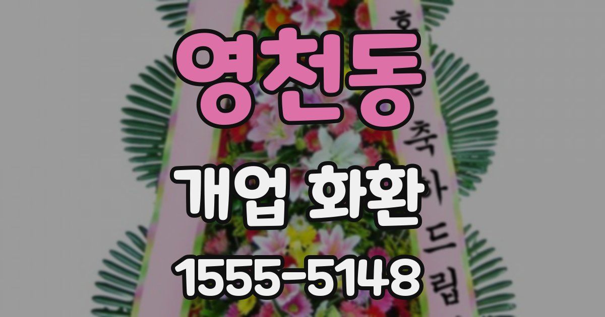 영천동 개업 화환