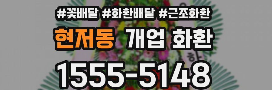 현저동 개업 화환