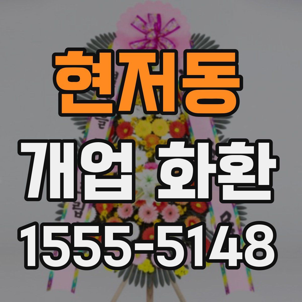 현저동 개업 화환