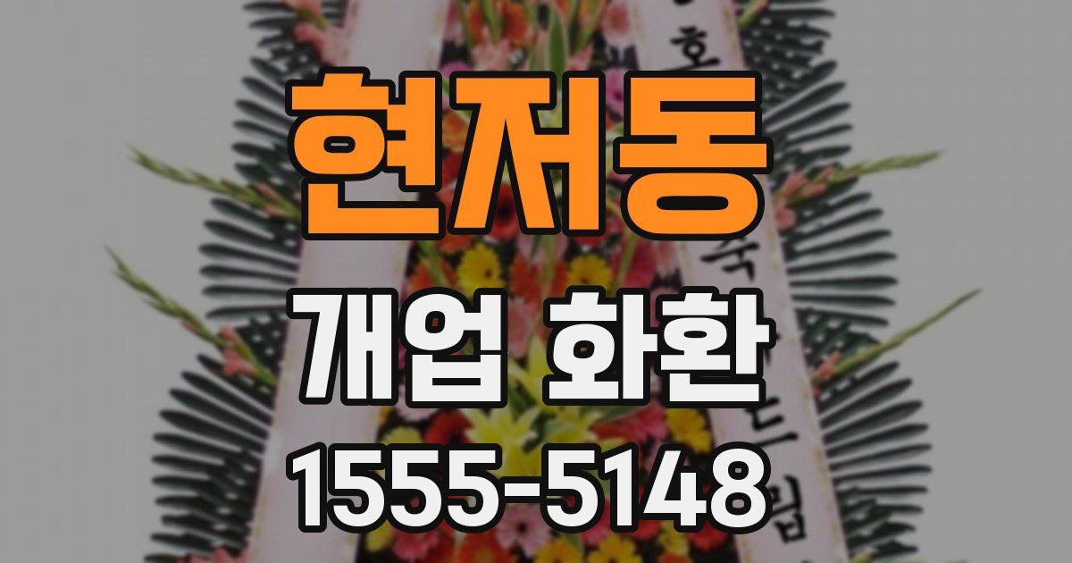 현저동 개업 화환