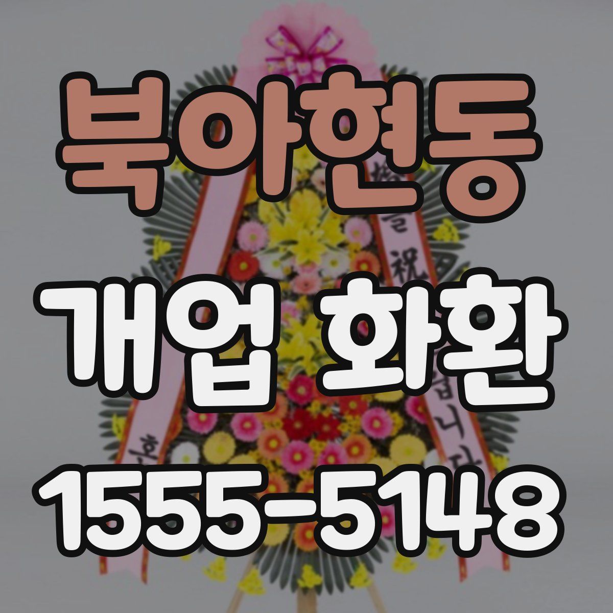 북아현동 개업 화환