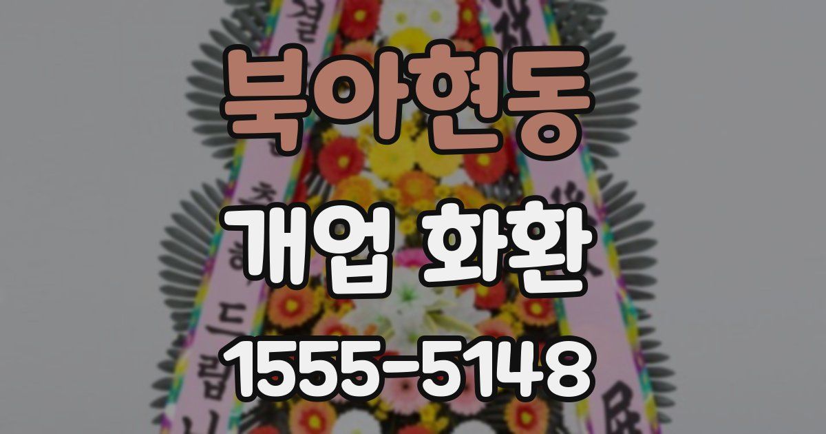 북아현동 개업 화환
