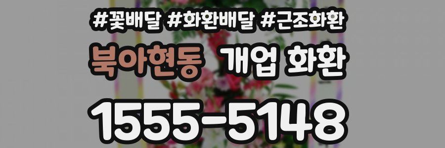 북아현동 개업 화환