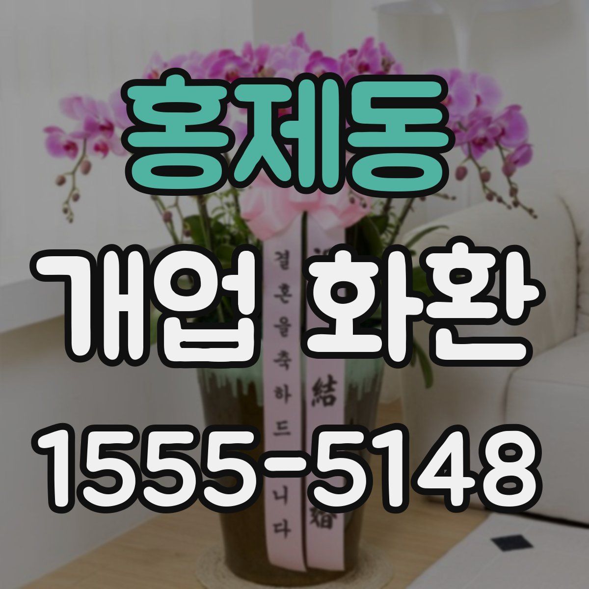 홍제동 개업 화환