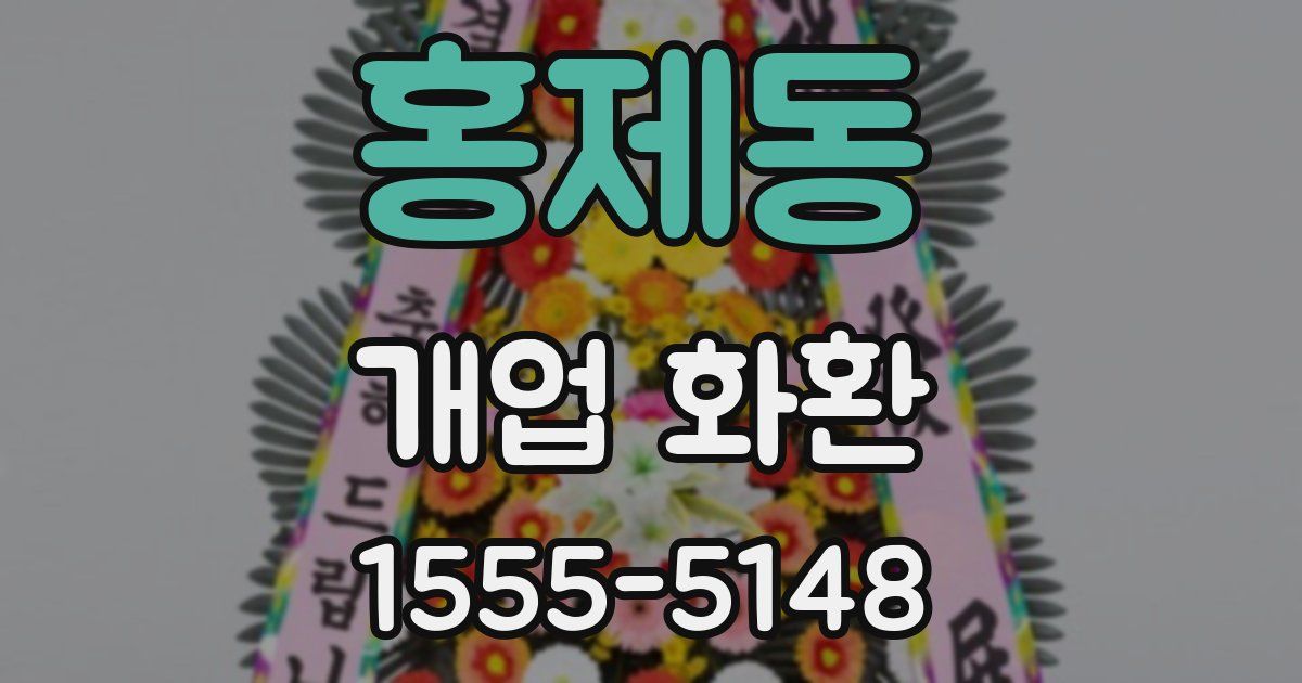 홍제동 개업 화환