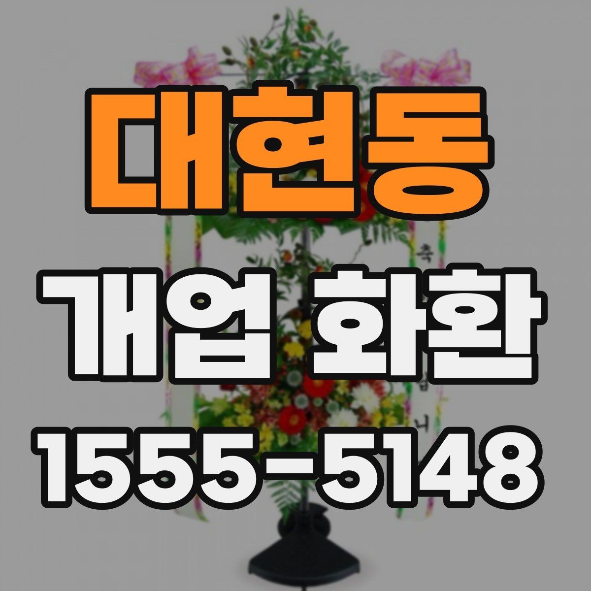 대현동 개업 화환 행사장 동선까지 고려한 배치