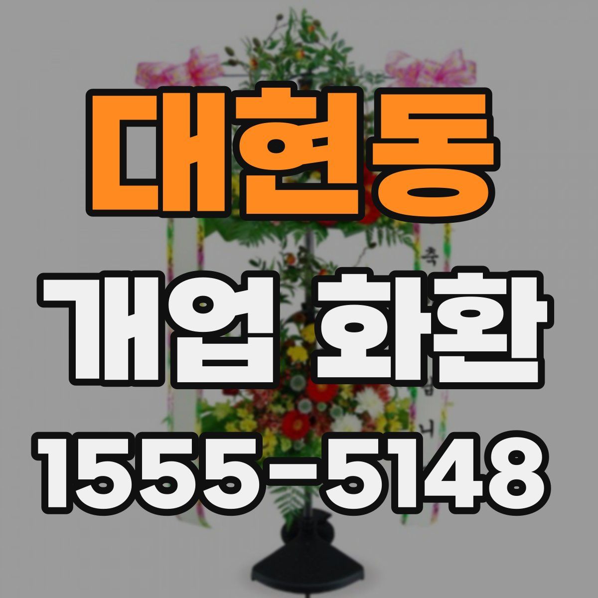 대현동 개업 화환