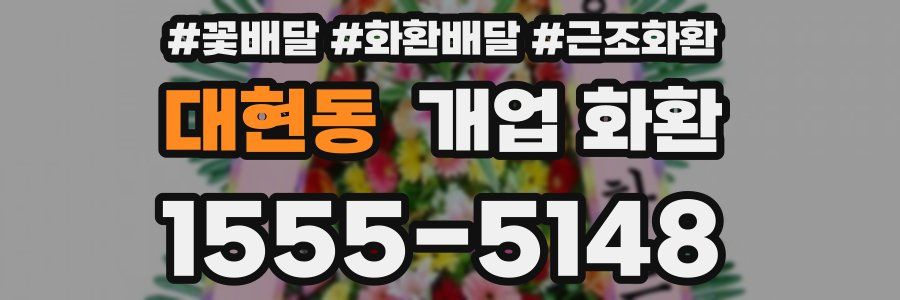 대현동 개업 화환