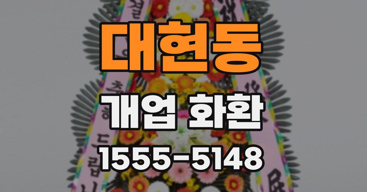 대현동 개업 화환