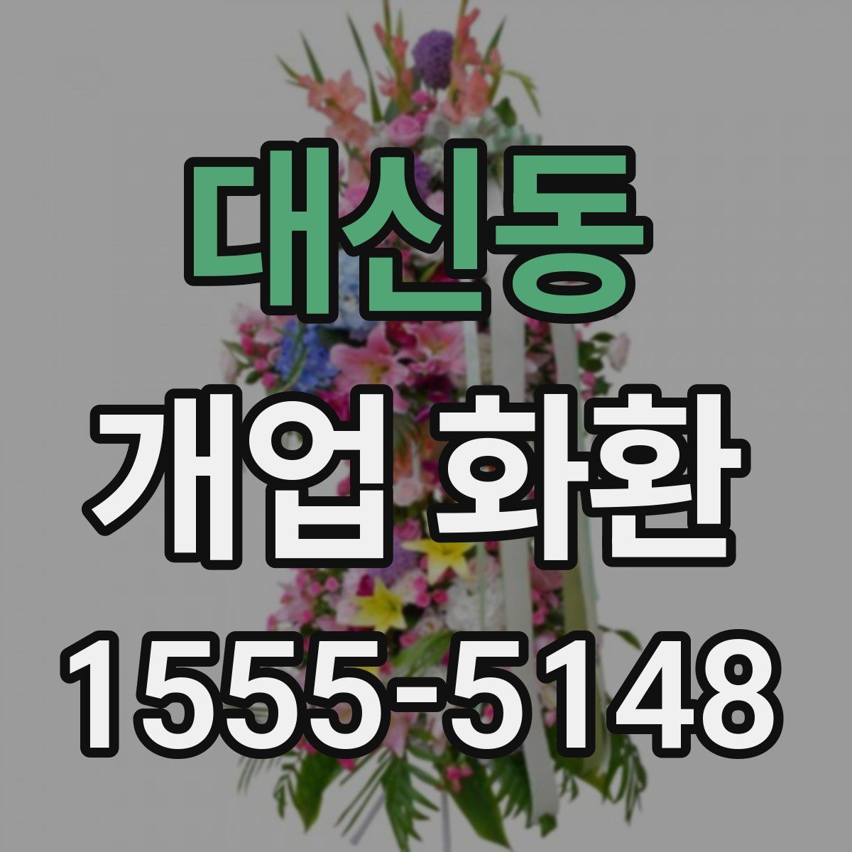 대신동 개업 화환