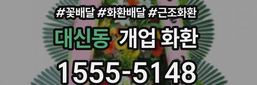 대신동 개업 화환