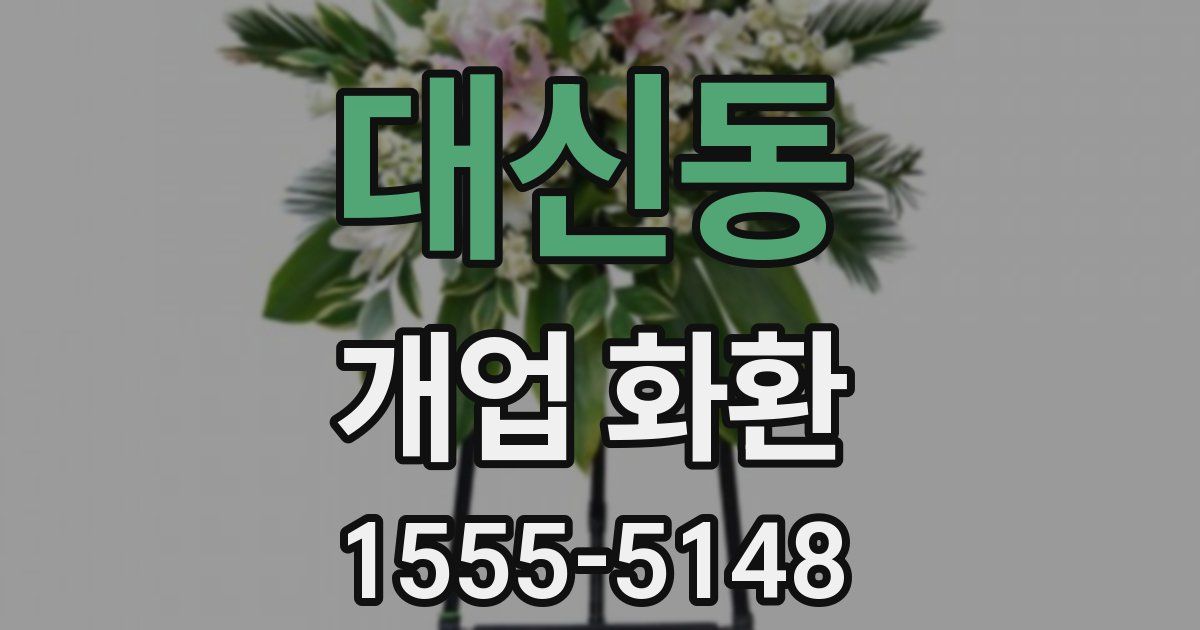 대신동 개업 화환