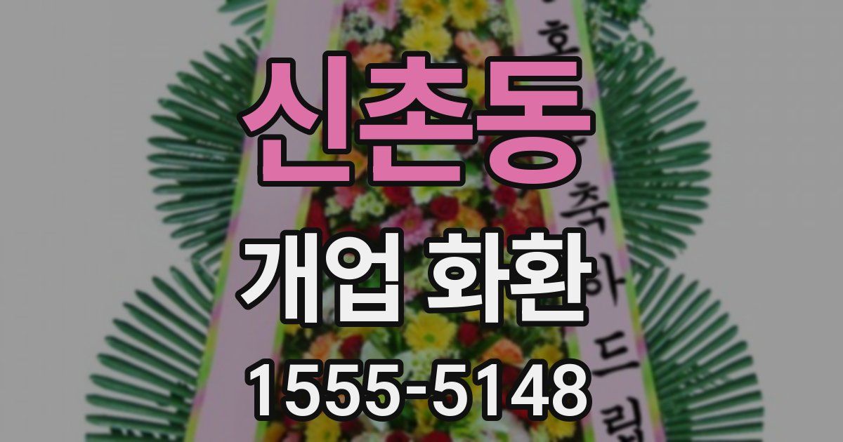 신촌동 개업 화환