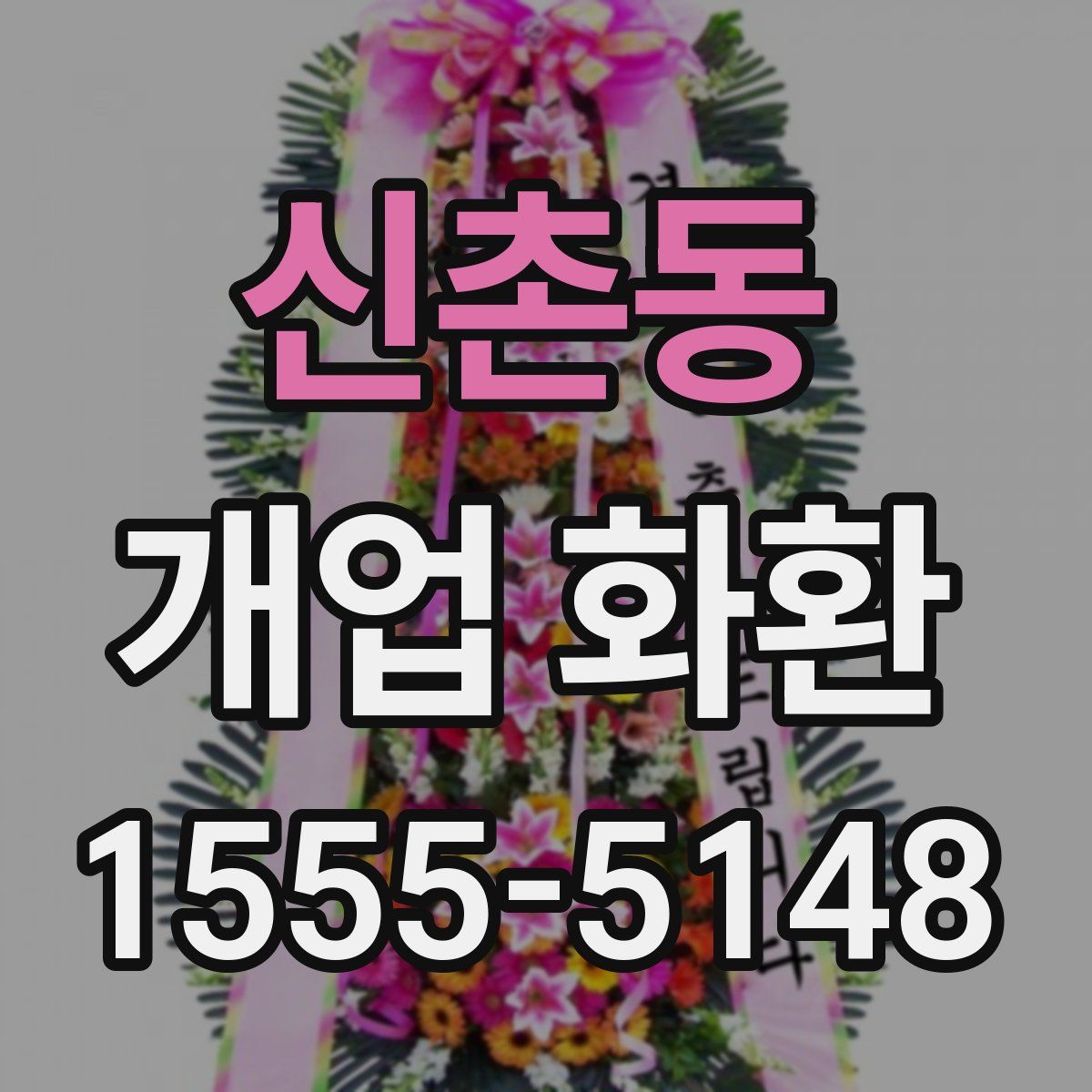신촌동 개업 화환