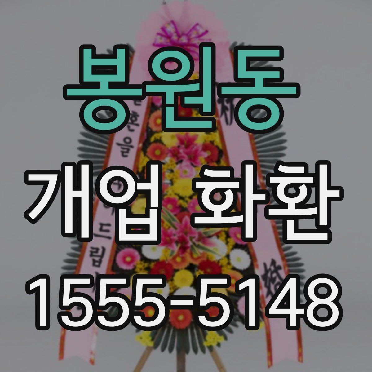 봉원동 개업 화환 가격 차이가 나는 이유