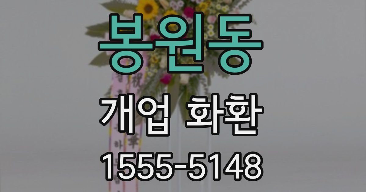 봉원동 개업 화환
