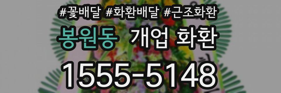 봉원동 개업 화환