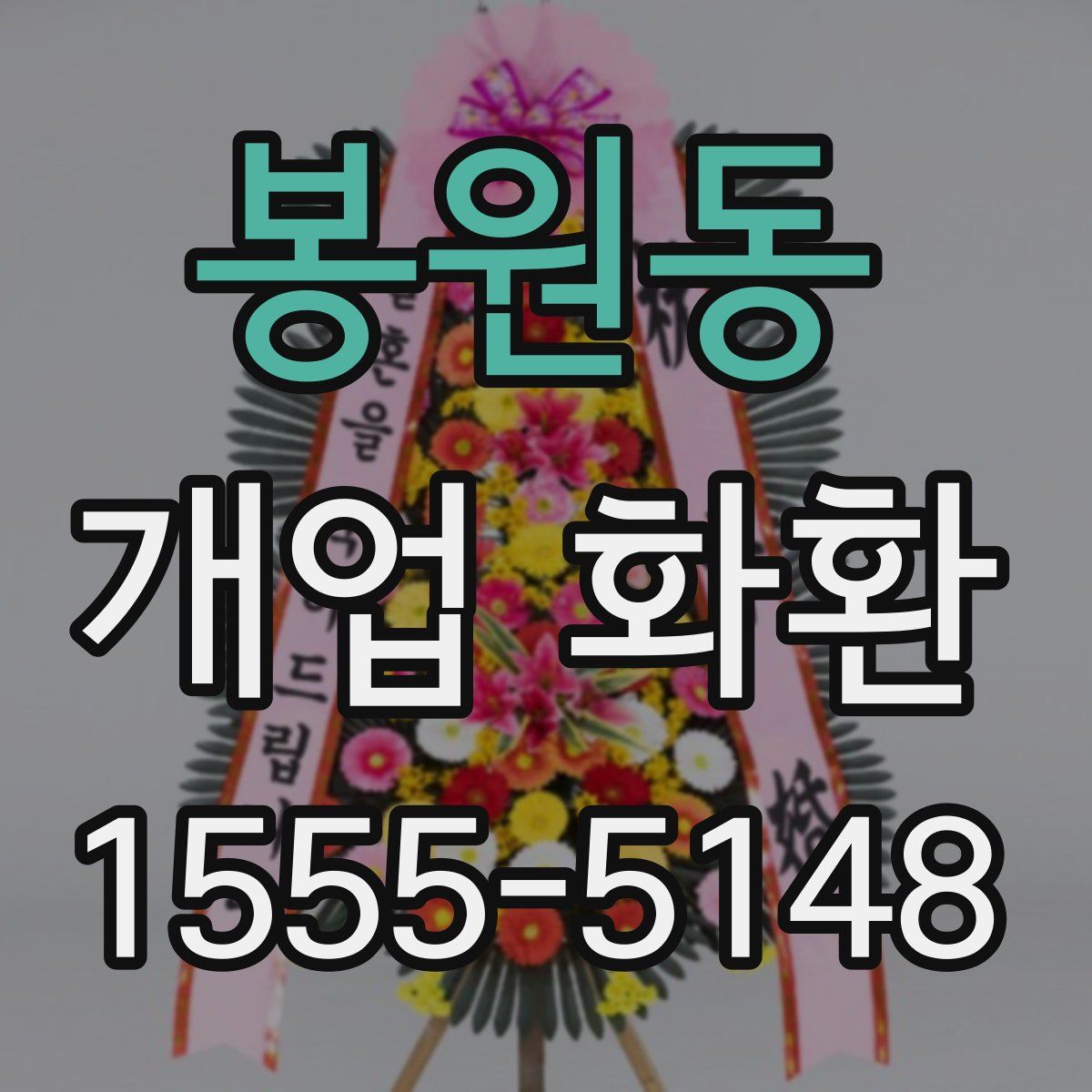 봉원동 개업 화환
