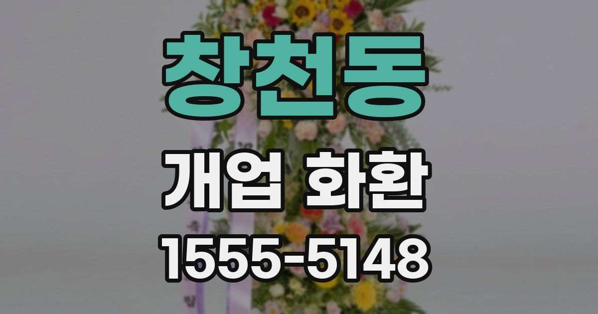 창천동 개업 화환