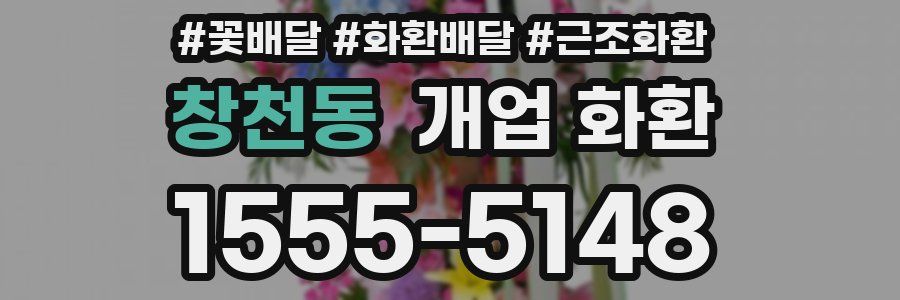 창천동 개업 화환