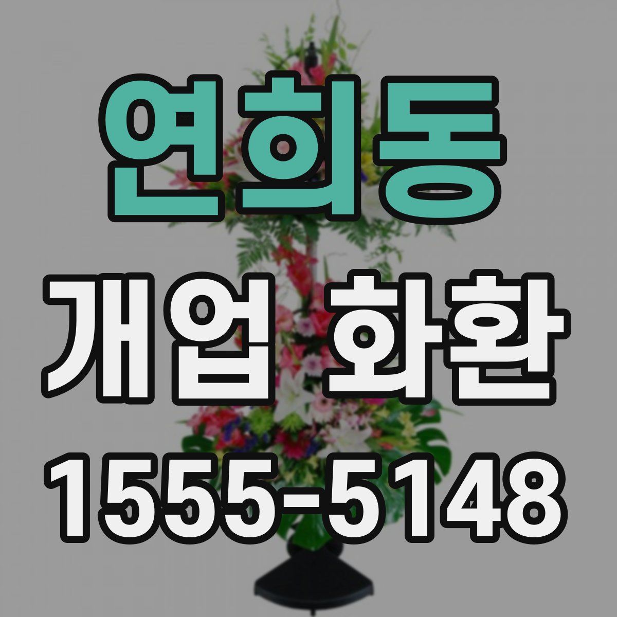 연희동 개업 화환