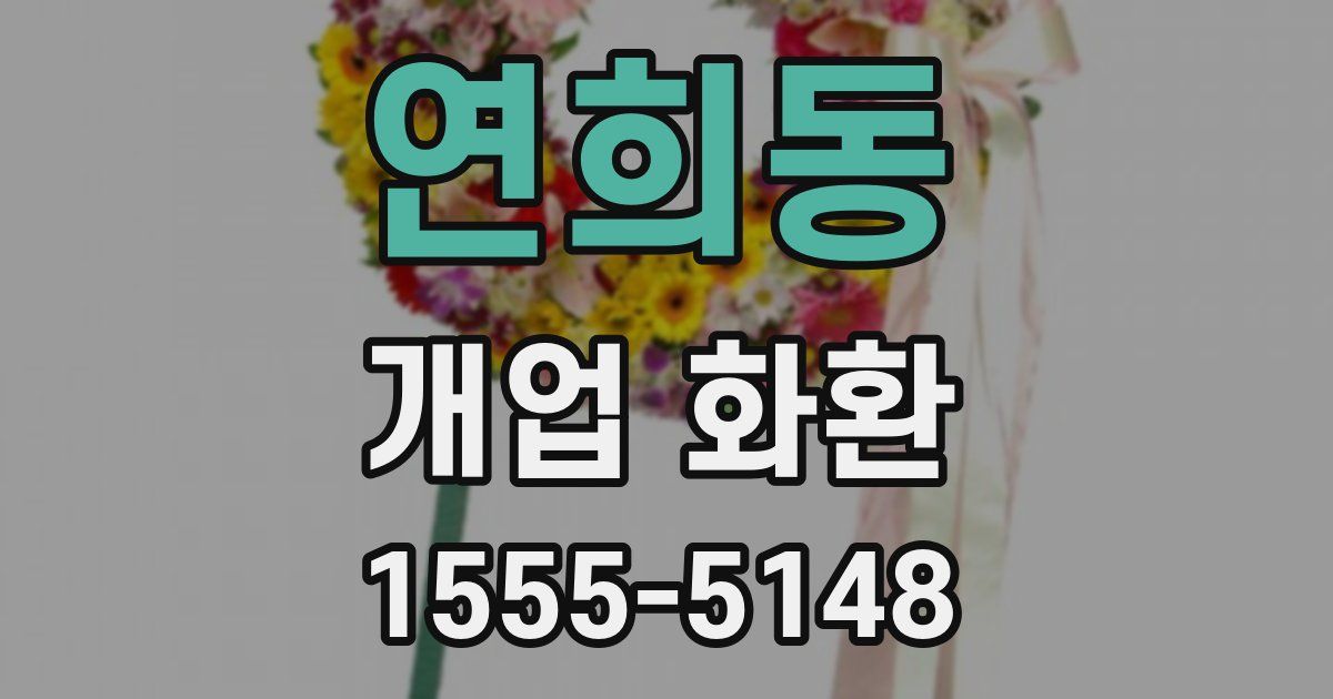 연희동 개업 화환