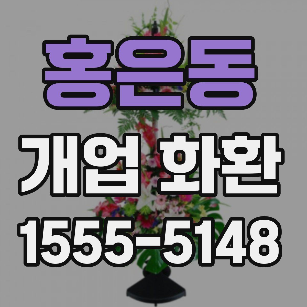 홍은동 개업 화환 분위기별 추천 스타일 정리