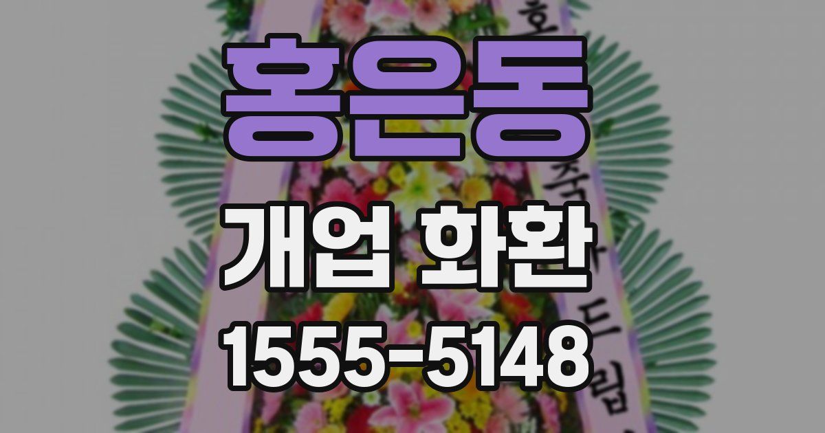 홍은동 개업 화환