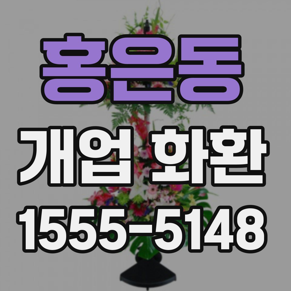 홍은동 개업 화환
