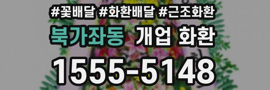 북가좌동 개업 화환