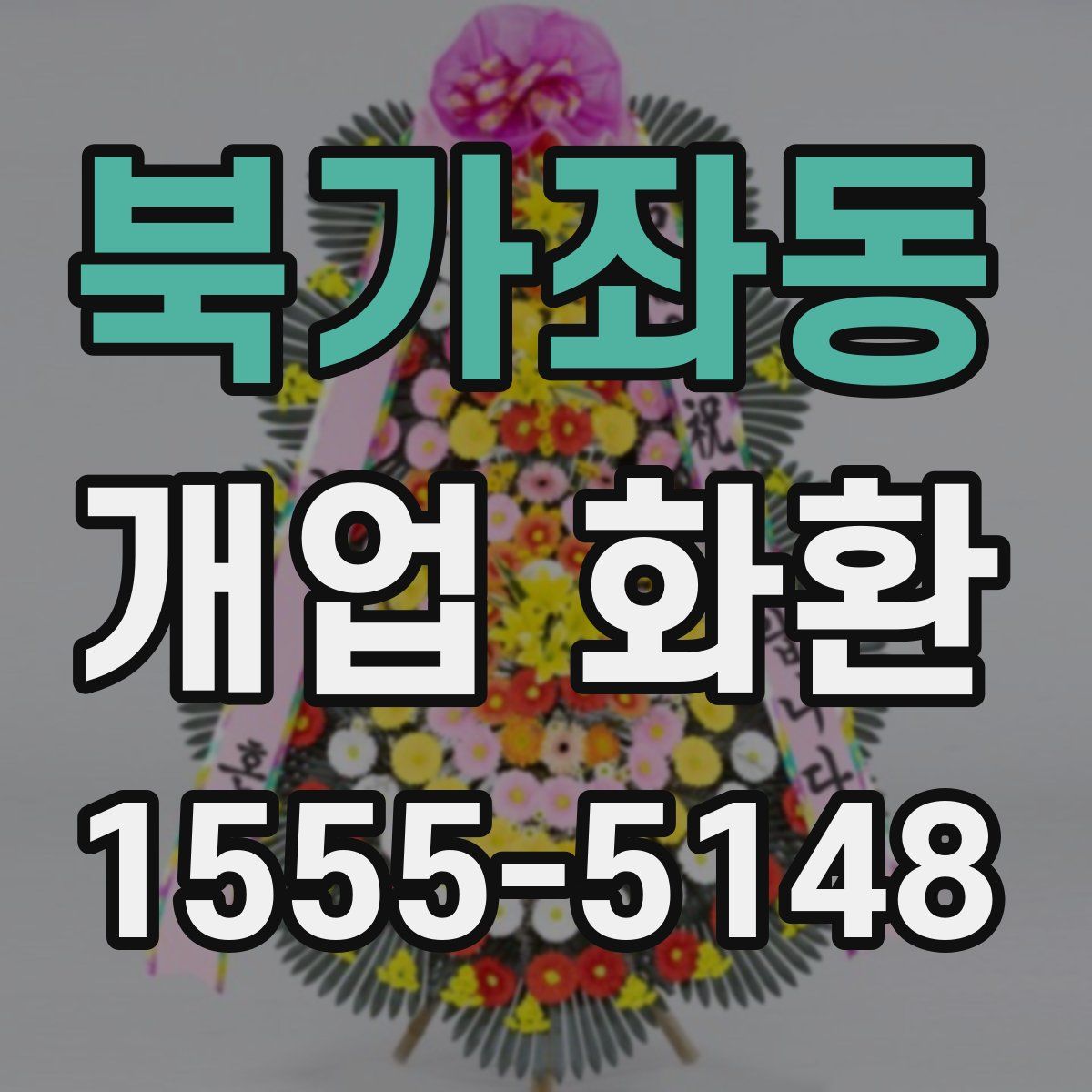 북가좌동 개업 화환