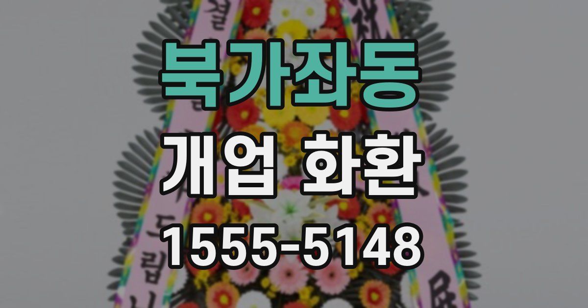북가좌동 개업 화환
