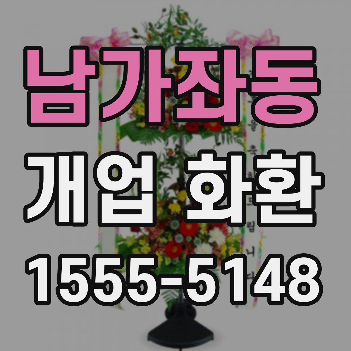 남가좌동 개업 화환