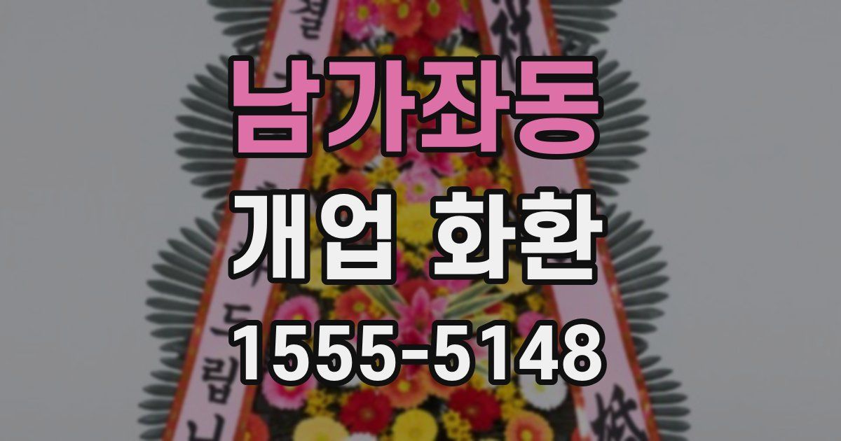 남가좌동 개업 화환