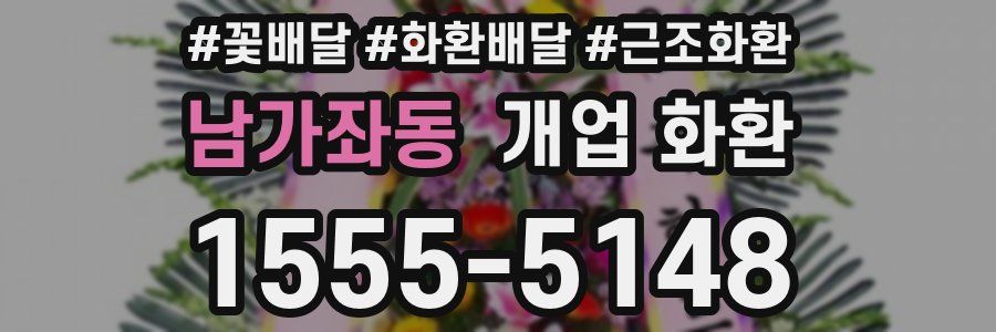 남가좌동 개업 화환
