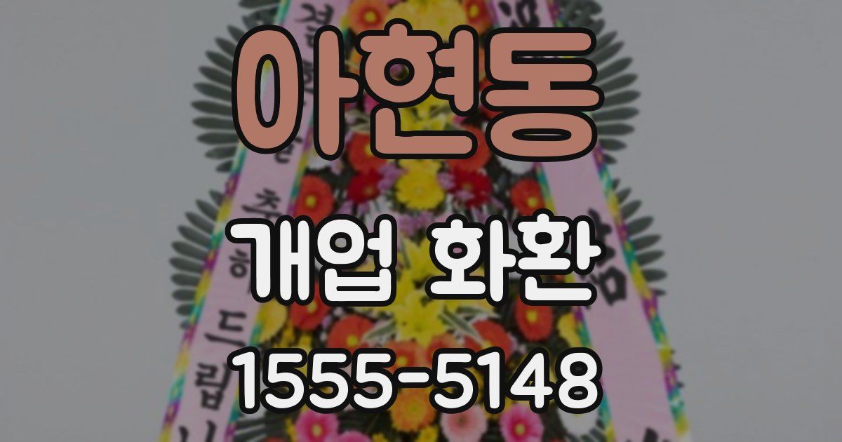 아현동 개업 화환