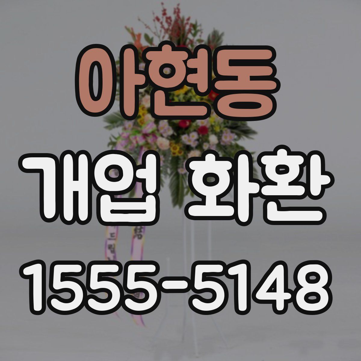 아현동 개업 화환