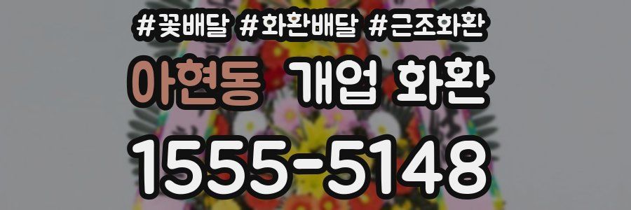 아현동 개업 화환