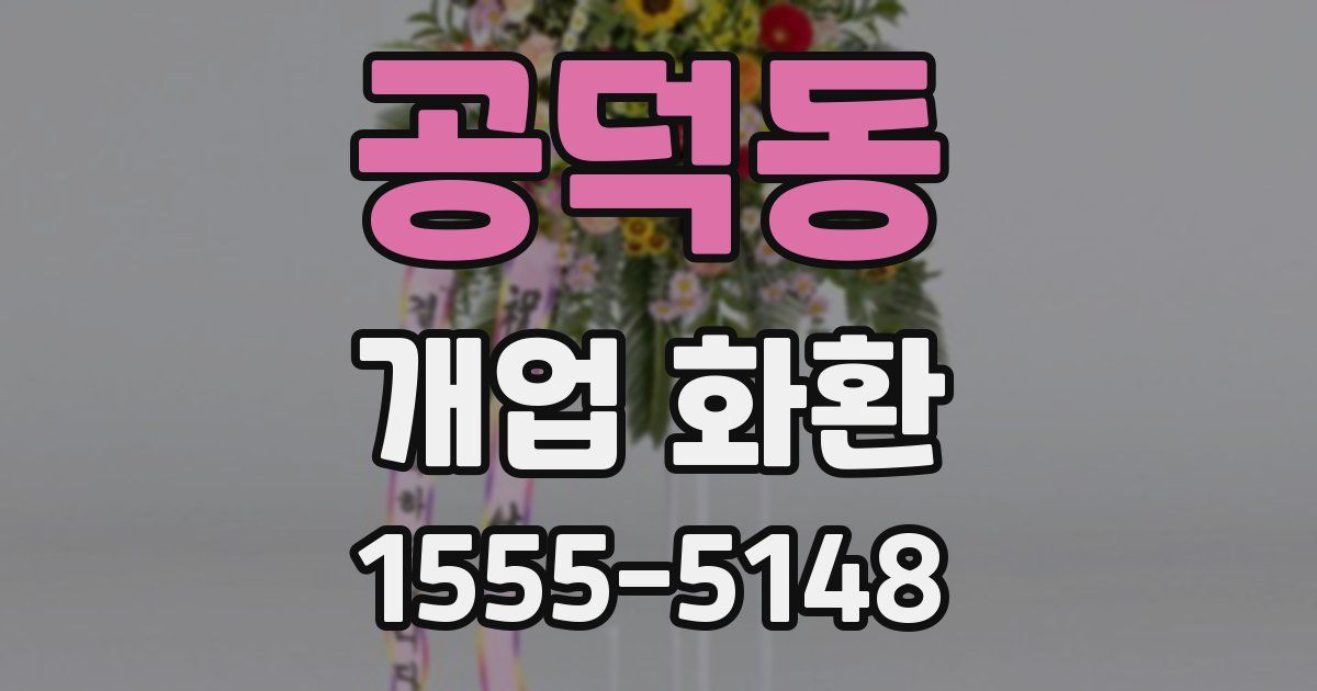 공덕동 개업 화환