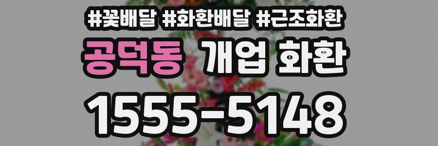 공덕동 개업 화환