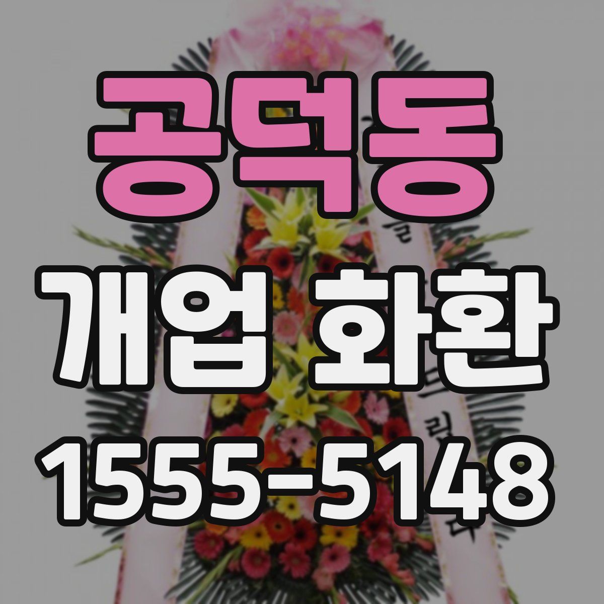 공덕동 개업 화환