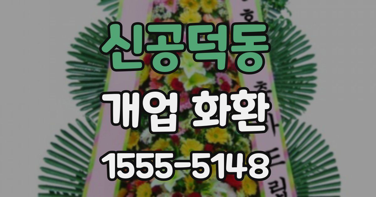 신공덕동 개업 화환