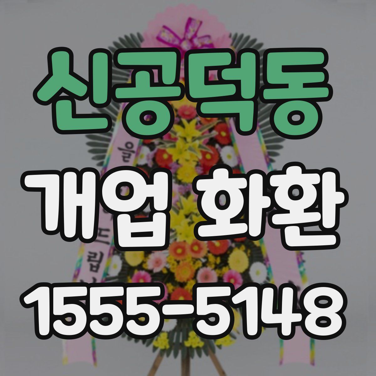 신공덕동 개업 화환