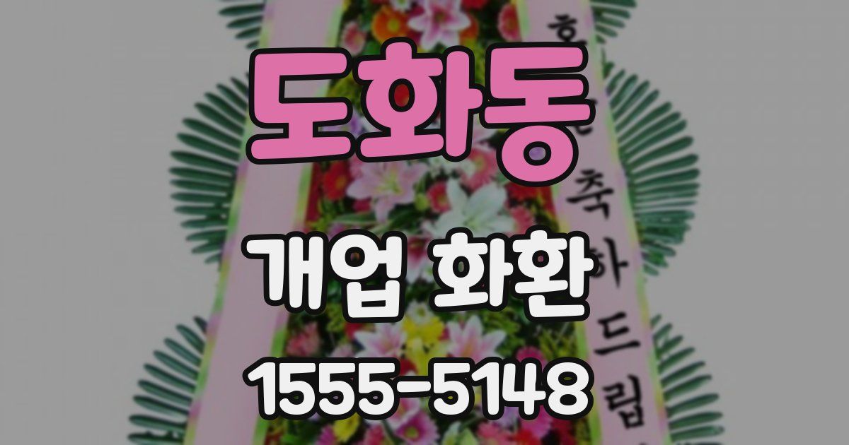 도화동 개업 화환