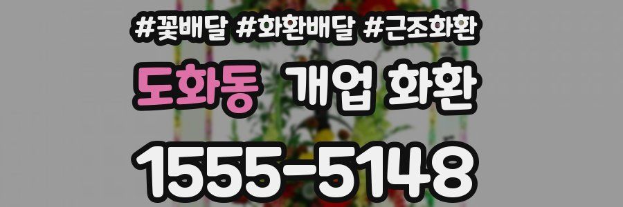 도화동 개업 화환