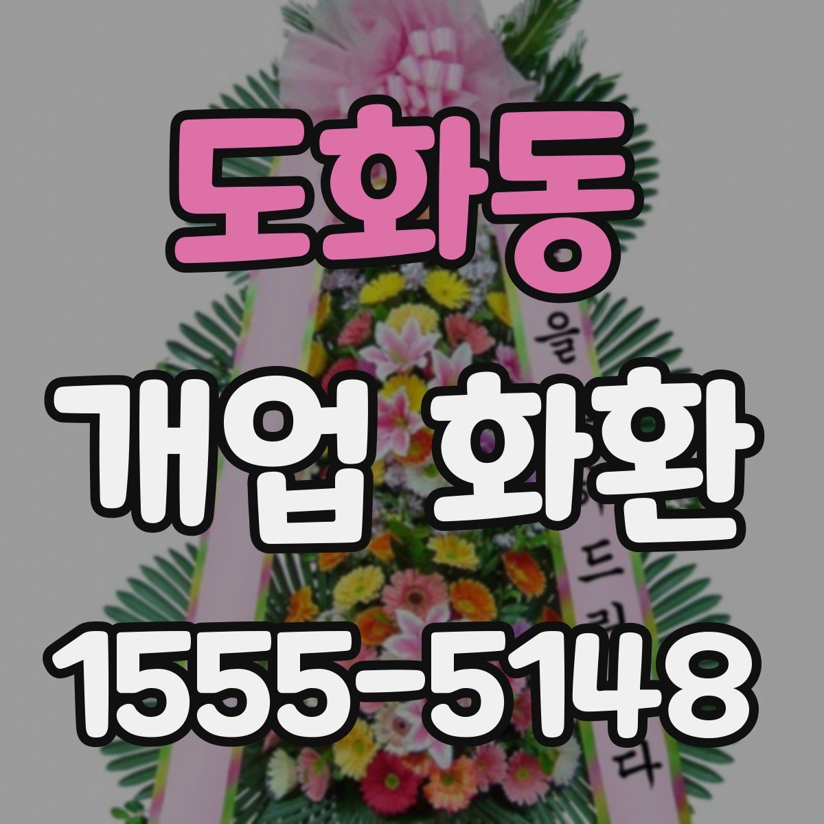 도화동 개업 화환
